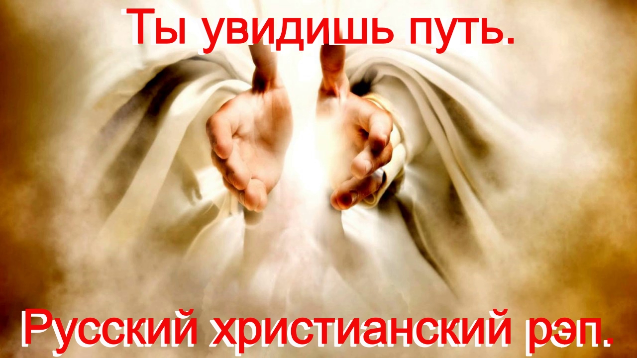 Ты увидишь путь.(Со словами.) Видео. Христианский рэп. смотреть онлайн
