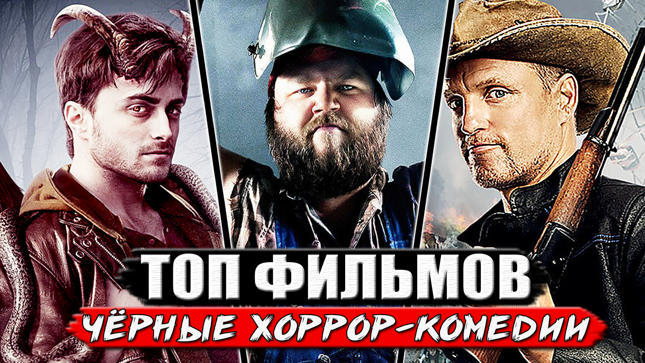 ТОП 5 Убойных хоррор-комедий на вечер (чёрные комедии) смотреть онлайн