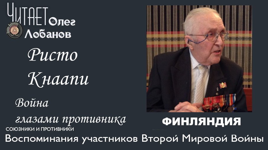 Risto Knaapi. Проект "Война глазами противника" Артема Драбкина. Финляндия.