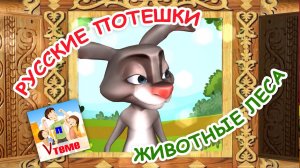Русские потешки - ЖИВОТНЫЕ ЛЕСА. Папа V теме