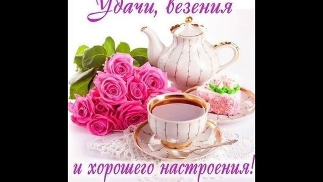 Поздравление. Доброго дня! Моим друзьям! Открытка. смотреть онлайн