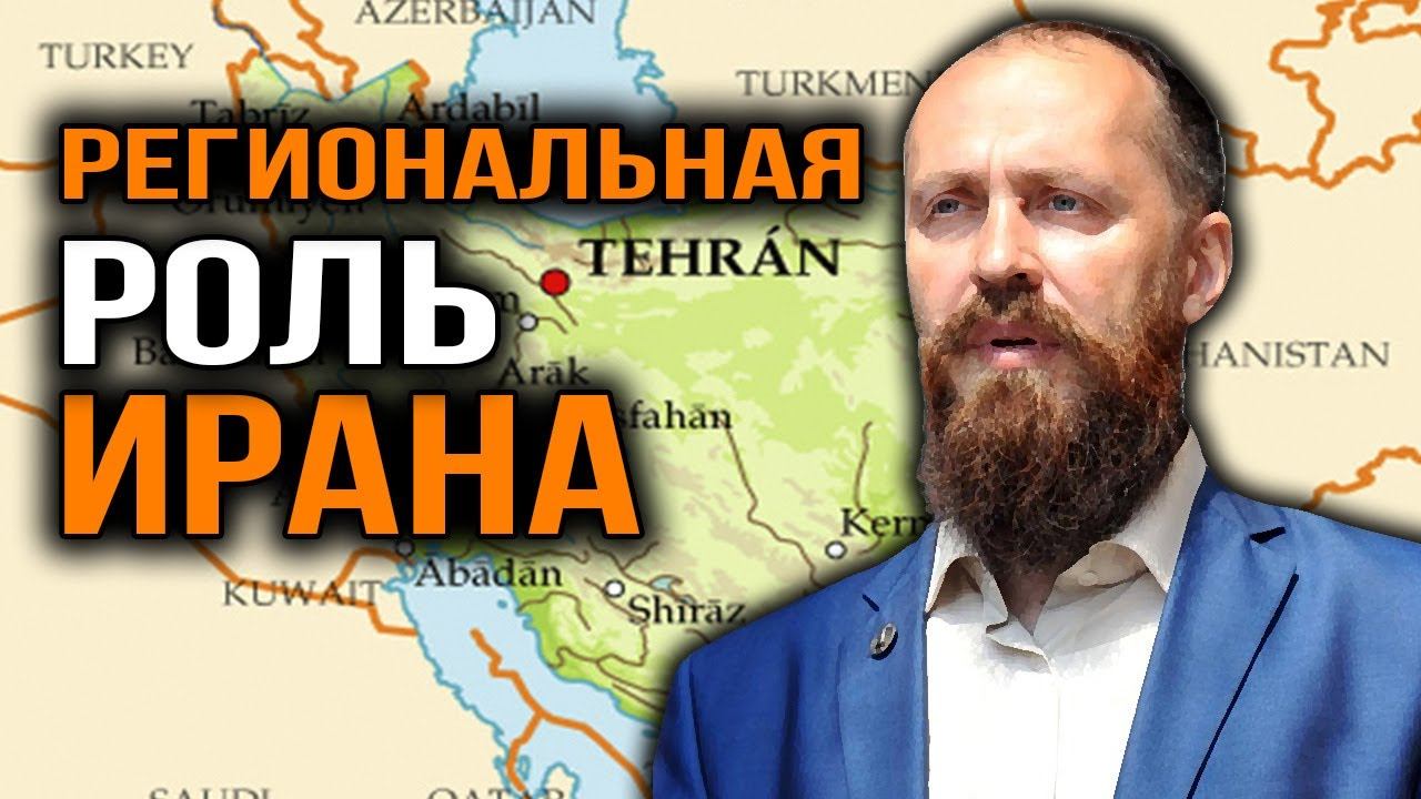 Иран и Большой Ближний восток. Леонид Савин смотреть онлайн