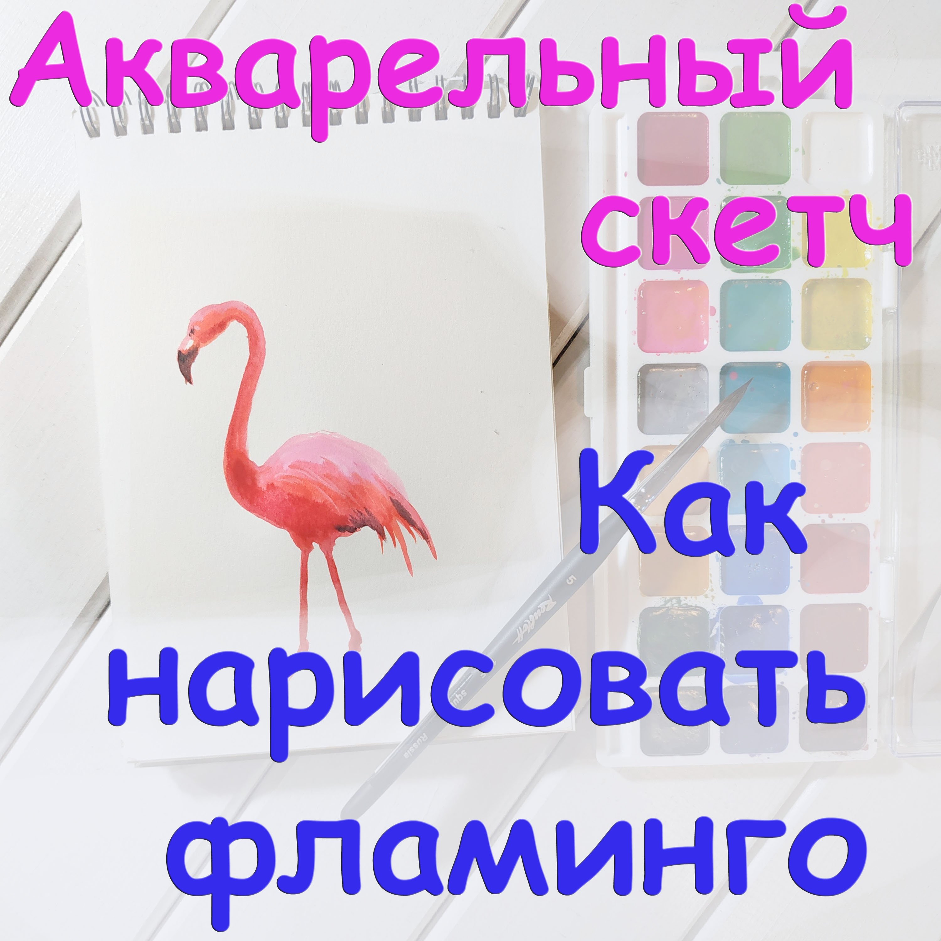 Розовый фламинго. Рисуем в скетчбуке. Уроки акварели Виктория Цуканова смотреть онлайн
