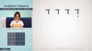 №1 УРОКИ ИВРИТА С АНЕЧКОЙ ║ ИВРИТ ДЛЯ НАЧИНАЮЩИХ ║ УЧИМ ИВРИТ С НУЛЯ ║ ИВРИТ АЛФАВИТ ║ БУКВЫ ИВРИТА