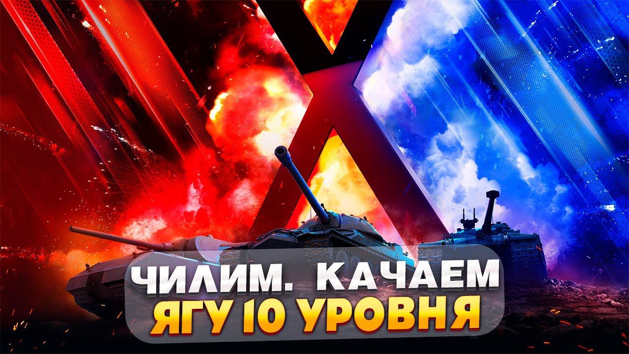 Качаем ветки 10 лвл! Игра с подписчикамиСтрим Tanks Blitz Lesta Леста смотреть онлайн