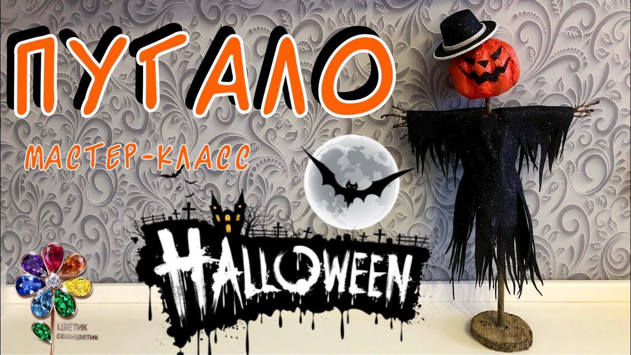 Halloween. Пугало своими руками. Идеи поделок на хеллоуин. Из фоамирана. Из подручных материалов. смотреть онлайн