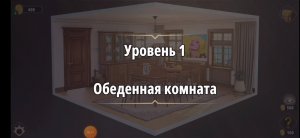 Rooms & exit Глава 2 (убийство в белом) Уровень : 1 обеденая комната