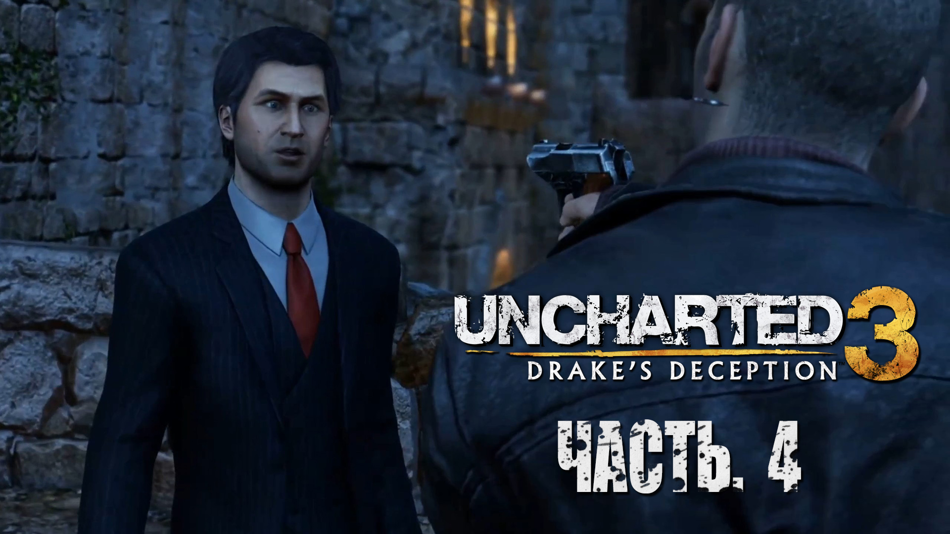 Uncharted 3. Drake's Deception.  Прохождение #4