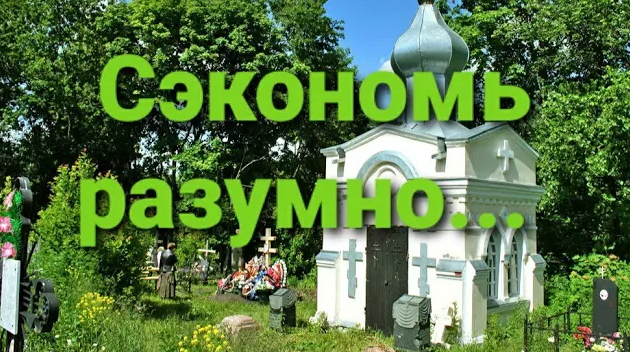 КАК СЭКОНОМИТЬ НА ПОХОРОНАХ. ВАЖНЫЕ МОМЕНТЫ! Реальная история, произошедшая в феврале 2021 года! смотреть онлайн