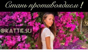 Екатерина Сугак: СТАНЬ ПРОТИВОЯДИЕМ!