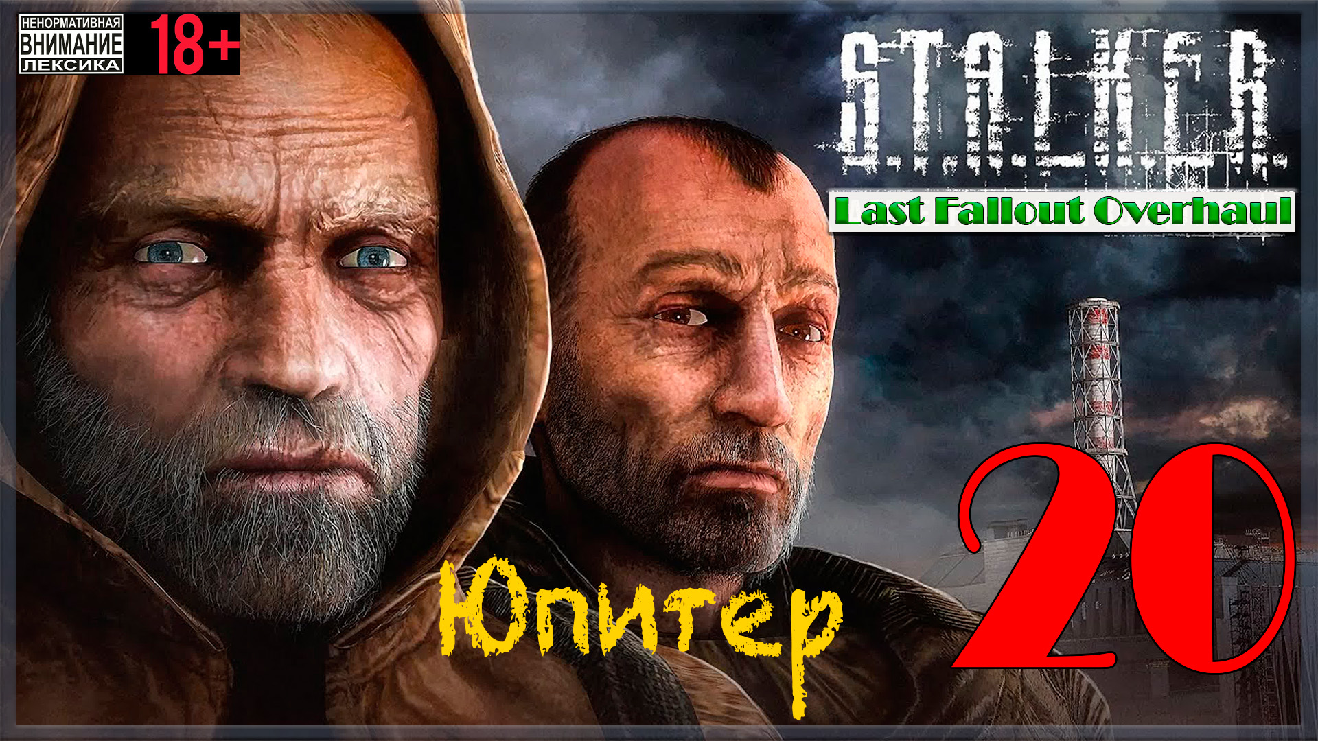 Юпитер ☢ Last Fallout Overhaul / S.T.A.L.K.E.R. #20