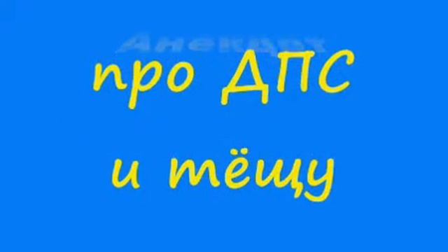 Анекдот про ДПС и тёщу смотреть онлайн