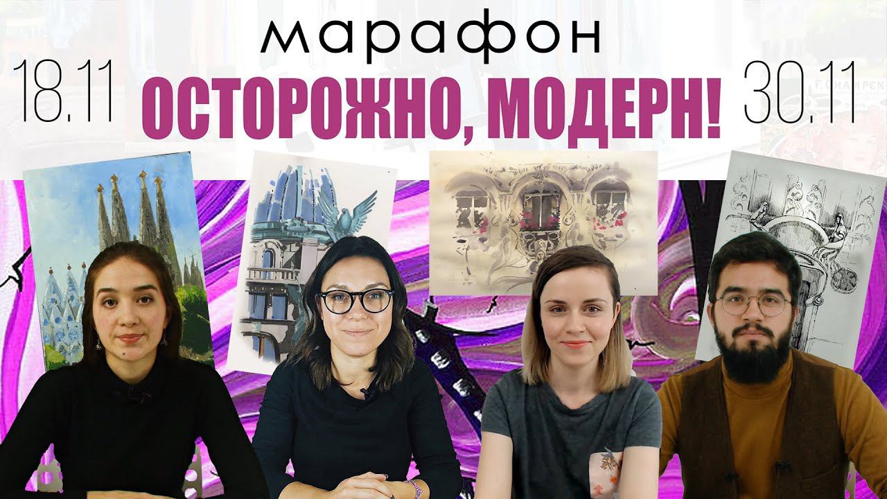 Промо онлайн-марафона «Осторожно, модерн!» смотреть онлайн