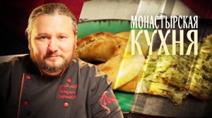 МОНАСТЫРСКАЯ КУХНЯ. ОМЛЕТ С ВЕШЕНКАМИ. РОГАЛИКИ С ТВОРОГОМ