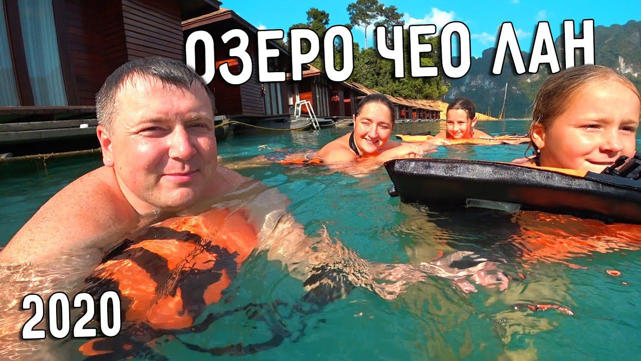 ОЗЕРО ЧЕО ЛАН 2020 НОЧËВКА НА ВОДЕ ⛺ НАЦИОНАЛЬНЫЙ ПАРК КАО СОК смотреть онлайн