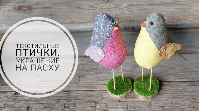 Текстильные птички - украшение на Пасху. DIY textile birds #sewing #sewingtricks #шитье смотреть онлайн