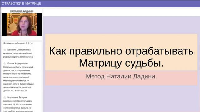 Как правильно отрабатывать Матрицу Судьбы смотреть онлайн