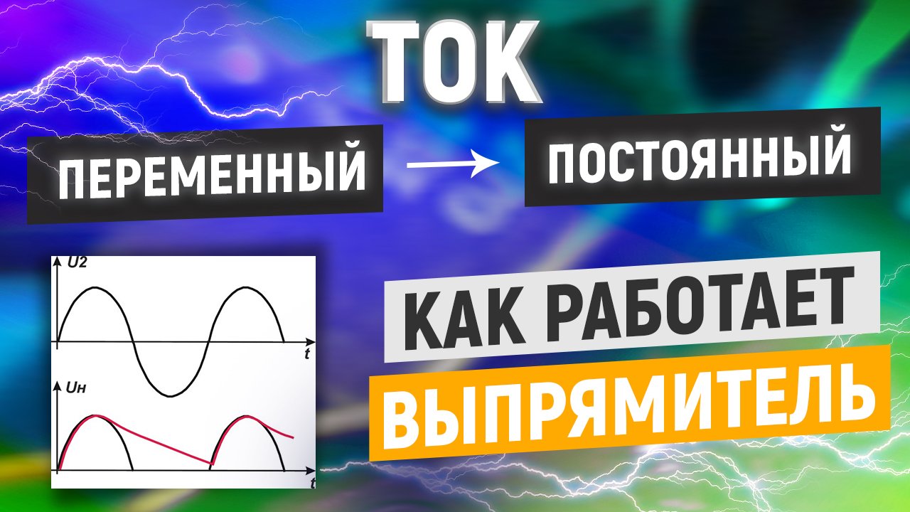 Физика. Выпрямители переменного тока. Простейшие схемы