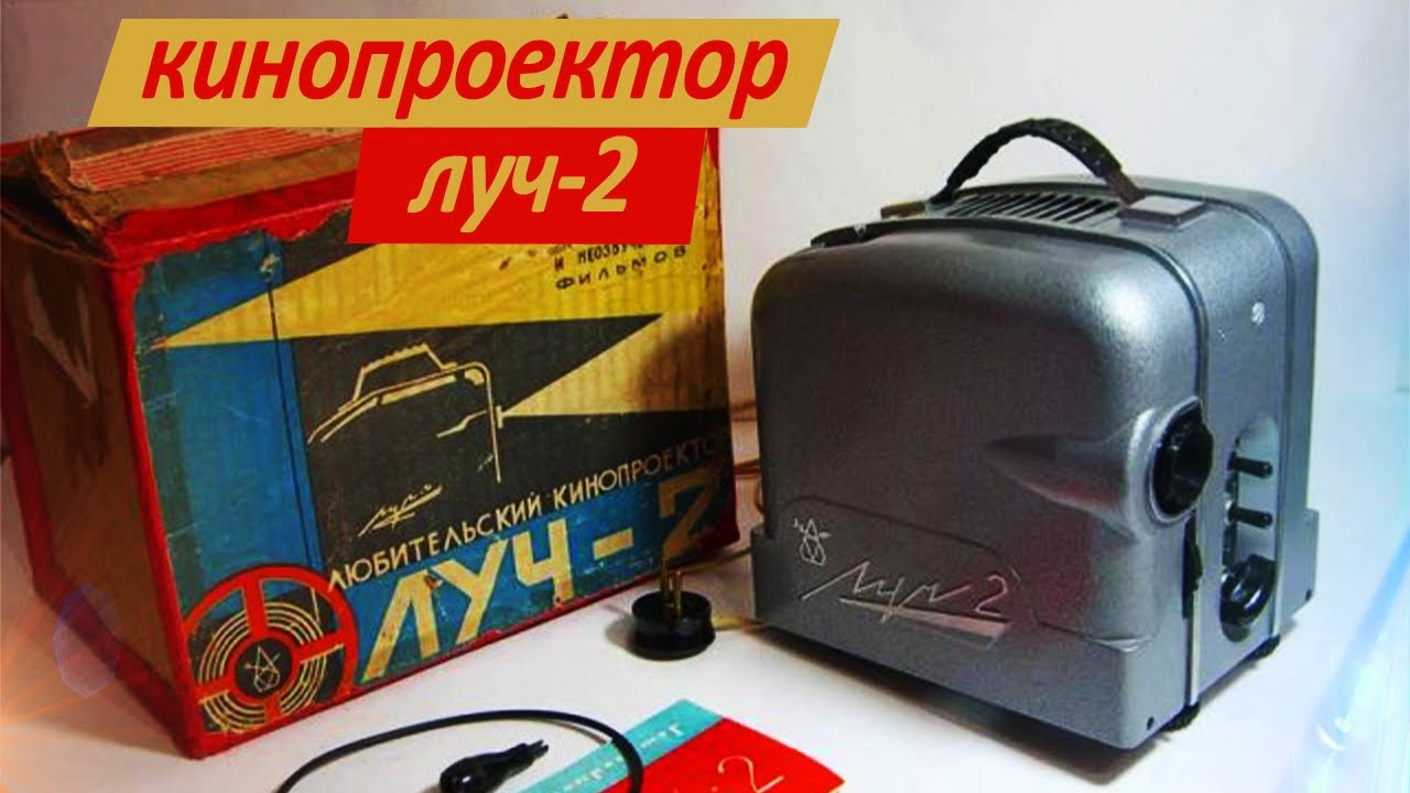 Кинопроектор _ЛУЧ-2_.