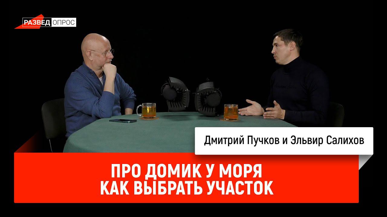 Эльвир Салихов про домик у моря. Как выбрать участок
