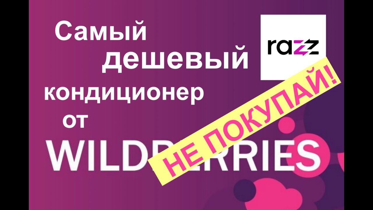 Самый дешевый кондиционер на Wildberries RAZZ ACC-07 Покупать не стоит! Подробный обзор. смотреть онлайн