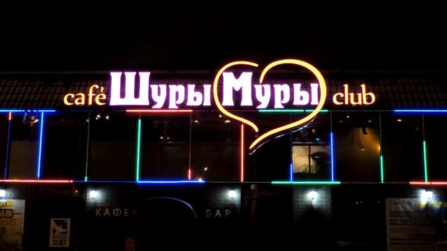 Светодиодная вывеска для кафе "Шуры-Муры" Пермь смотреть онлайн