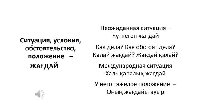 Казахский язык для всех! Казахский видеословарь смотреть онлайн