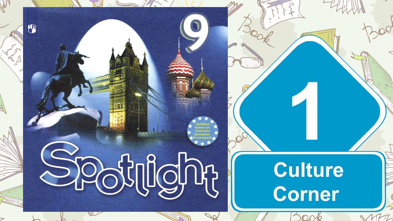 Spotlight 9. Модуль 1. Culture Сorner смотреть онлайн