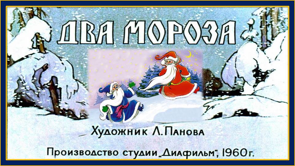 Два мороза. Русская народная сказка смотреть онлайн