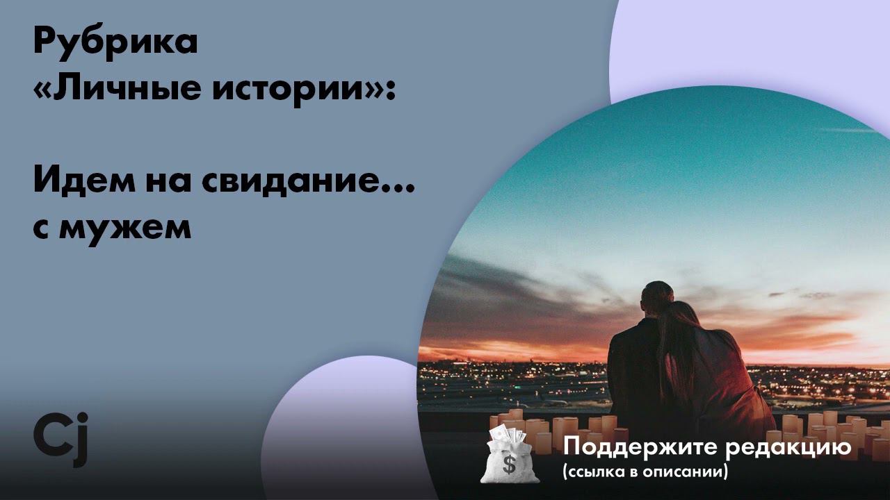 Рубрика «Личные истории»: Идем на свидание… с мужем смотреть онлайн
