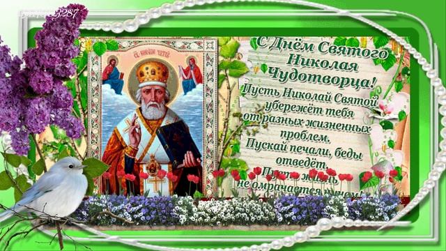 22 мая-День Чудотворца- Святого Николая! смотреть онлайн