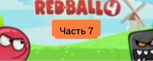 Играем в игру под названием "red ball 4"! *Часть 7*