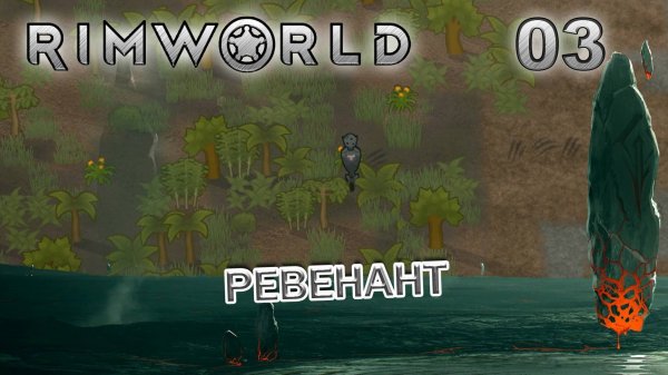 RIMWORLD Поселение 8 #3 Ревенент придёт и укусит за бочок