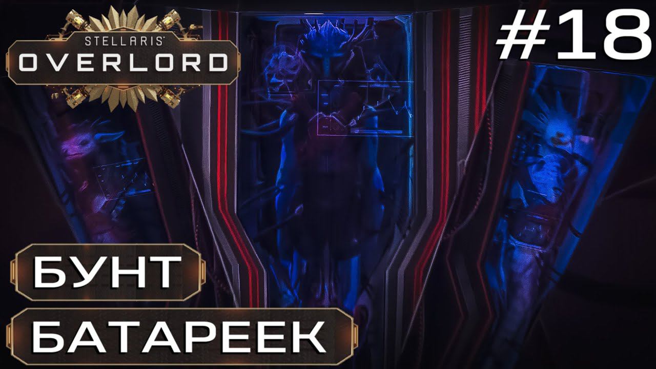 ПРОХОЖДЕНИЕ STELLARIS: OVERLORD: Бунт батареек #18