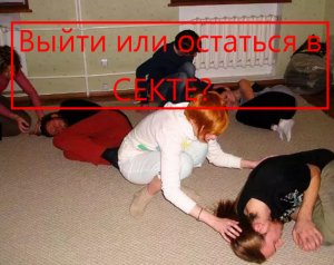 Кто попадает в секты? Нужда и социум. Влияние сект и сектантов на людей. Как выйти когда в секте?