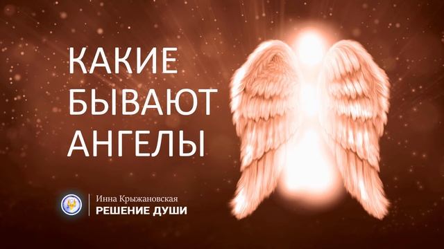 СОТВОРЧЕСТВО С АНГЕЛАМИ: Какие бывают Ангелы? Возраст Ангелов Хранителей? Ченнелинг. смотреть онлайн