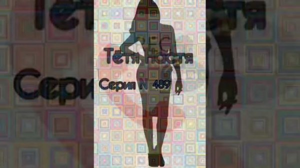 Тётя Настя. Серия N489. Диалоги с коллекторами. Банками. МФО. ФЗ 230. Антиколлекторы