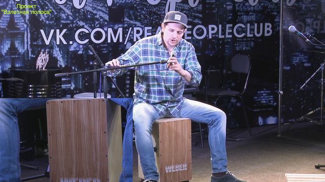 Проект "Взлетная полоса" Кахон видеоурок смотреть онлайн