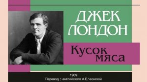 Джек Лондон. "Кусок мяса". Аудиокнига.
Читает Лев Цвейг.