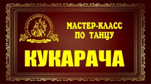 Кукарача