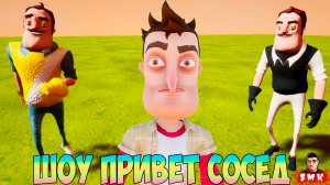 ШОУ ПРИВЕТ СОСЕД!СЛЕПОШАРОСТЬ НЕ ЛЕЧИТСЯ!ИГРА HELLO NEIGHBOR ПРОХОЖДЕНИЕ МОДА HELLO,MY BEST NEIGHBOR