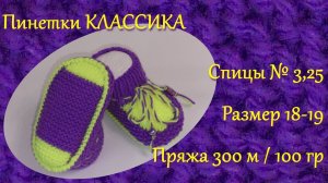 #181. Пинетки спицами -  КЛАССИКА.