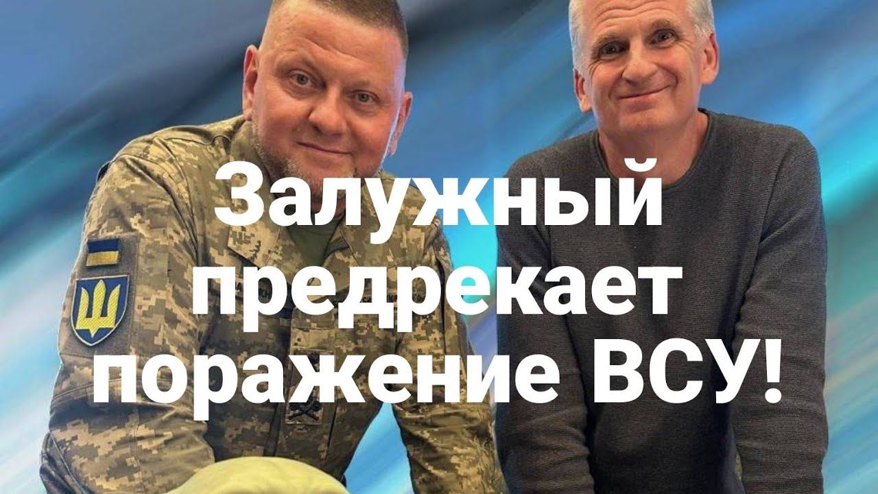 Залужный ПРЕДРЕКАЕТ П0РАЖЕНИЕ ВСУ!