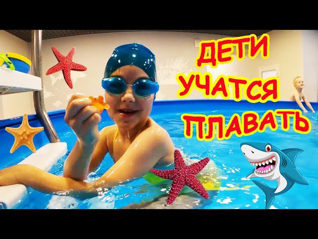 Дети учатся плавать смотреть онлайн