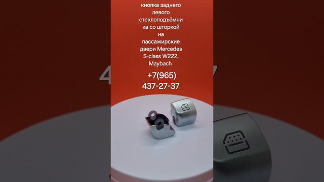 кнопка заднего левого пассажирского стеклоподъёмника со шторкой #mercedes #w222 #MAYBACH #s-class