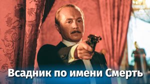 Всадник по имени Смерть (драма, реж. Карен Шахназаров, 2004 г.)