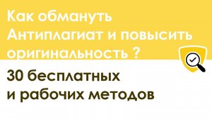 Как обмануть Антиплагиат и повысить оригинальность текста: 30 бесплатных методов
