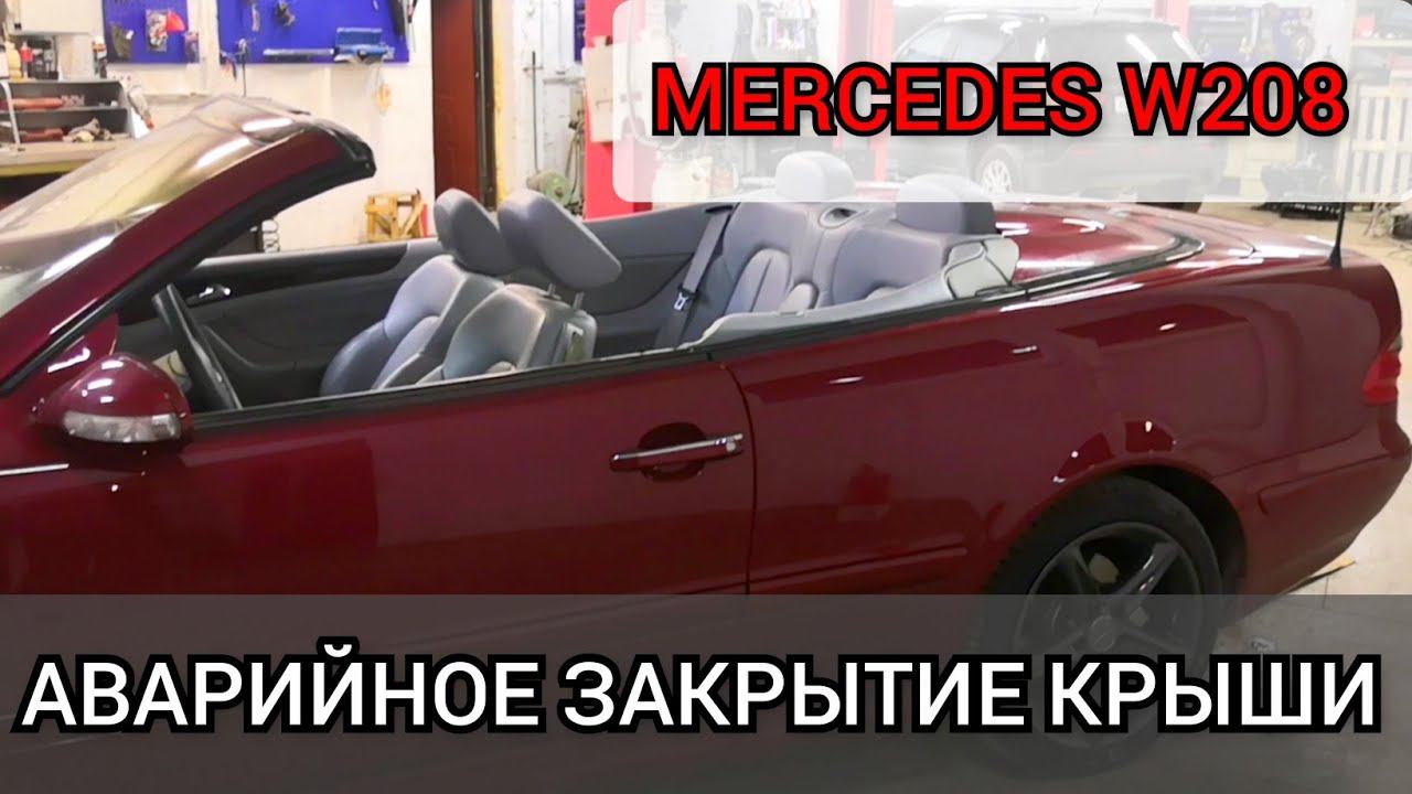Как в ручную сложить / разложить крышу на Mercedes W208 кабриолет. Аварийное закрытие крыши Мерседес