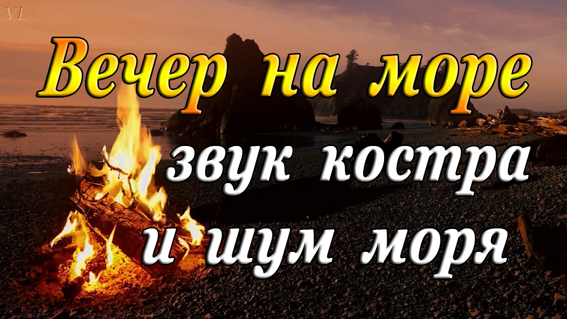 ВЕЧЕР НА МОРЕ - ЗВУК КОСТРА И ШУМ МОРЯ смотреть онлайн