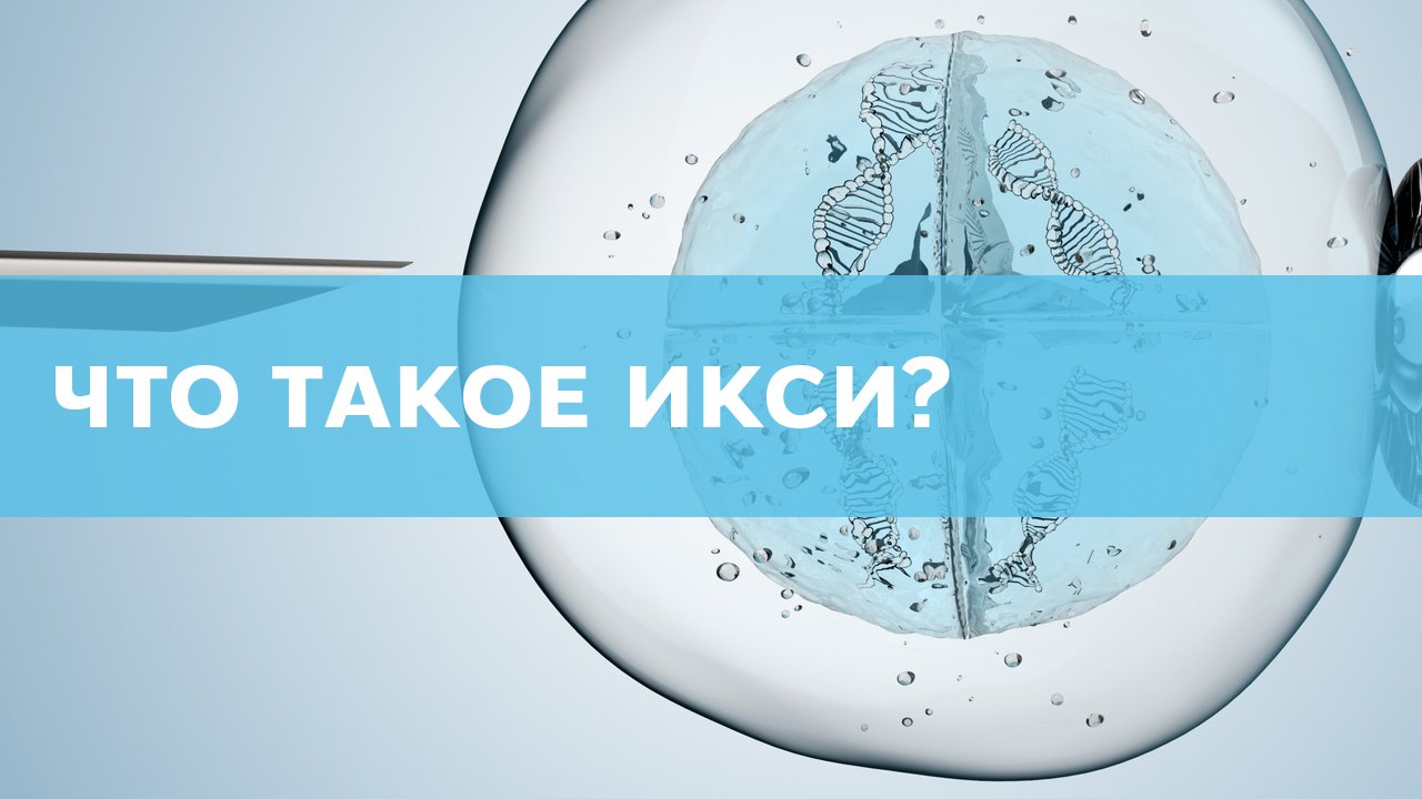 Что такое ИКСИ
